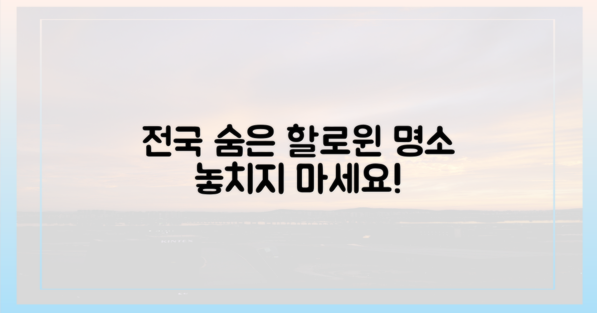 전국 숨은 할로윈 명소