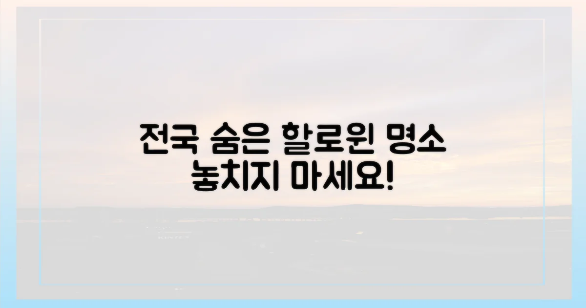 전국 숨은 할로윈 명소