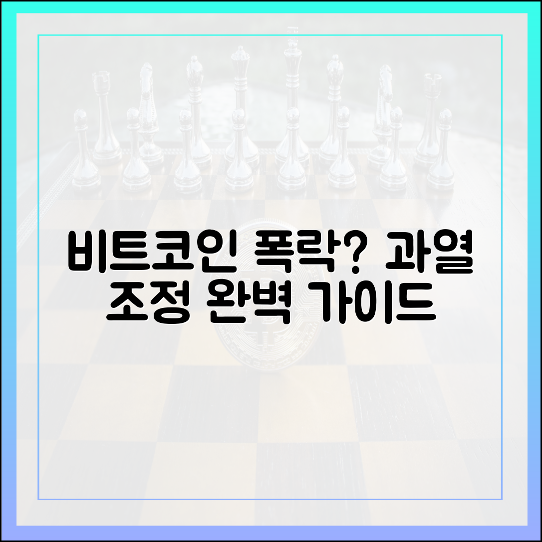 비트코인 급등 후 하락, 과열 조정 완벽 가이드