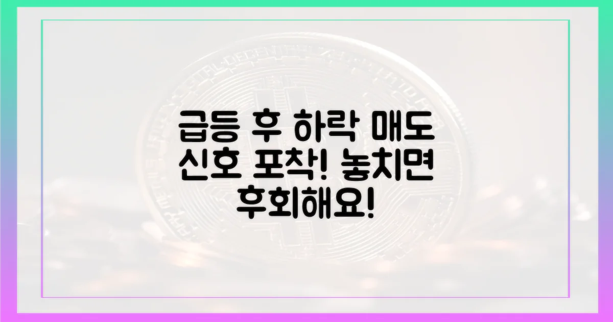 급등 후 하락, 신호 파악하세요