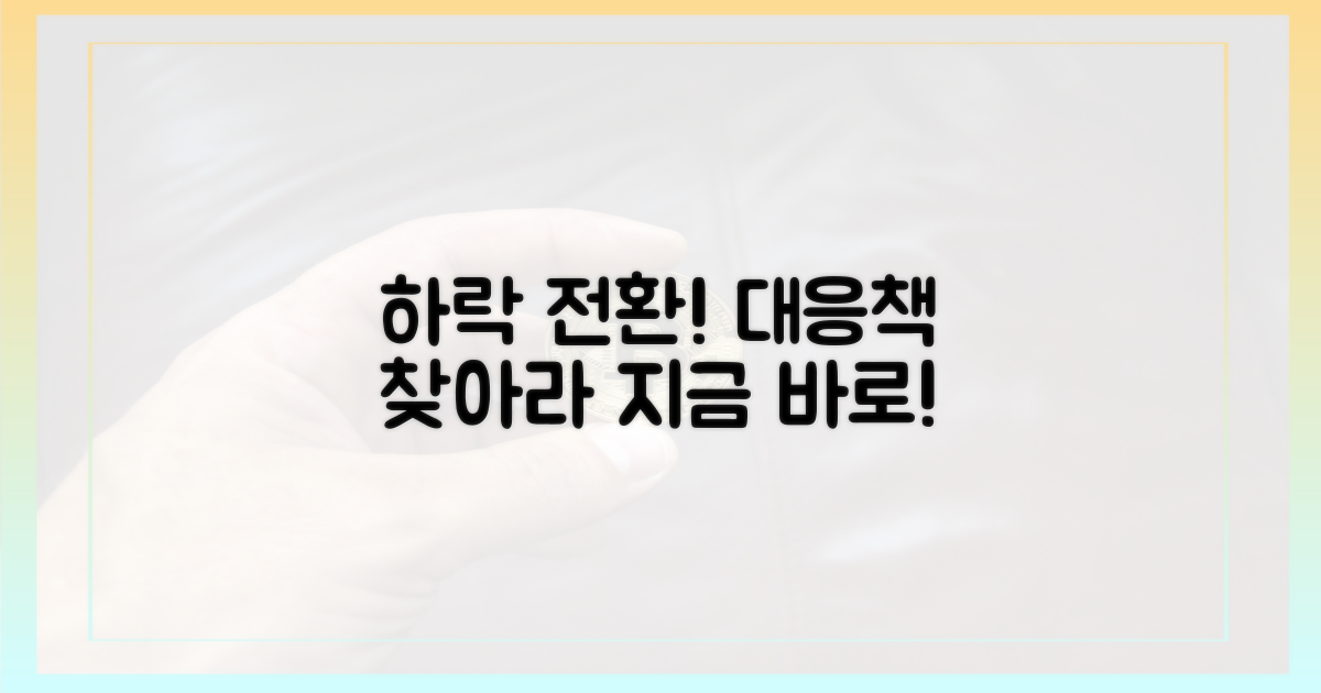 하락 전환, 대응책 찾으세요