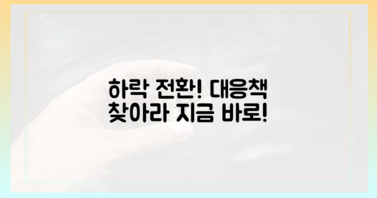 하락 전환, 대응책 찾으세요