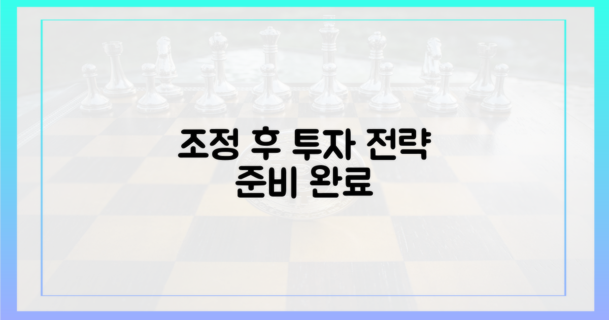 조정 후 투자, 전략 세우세요