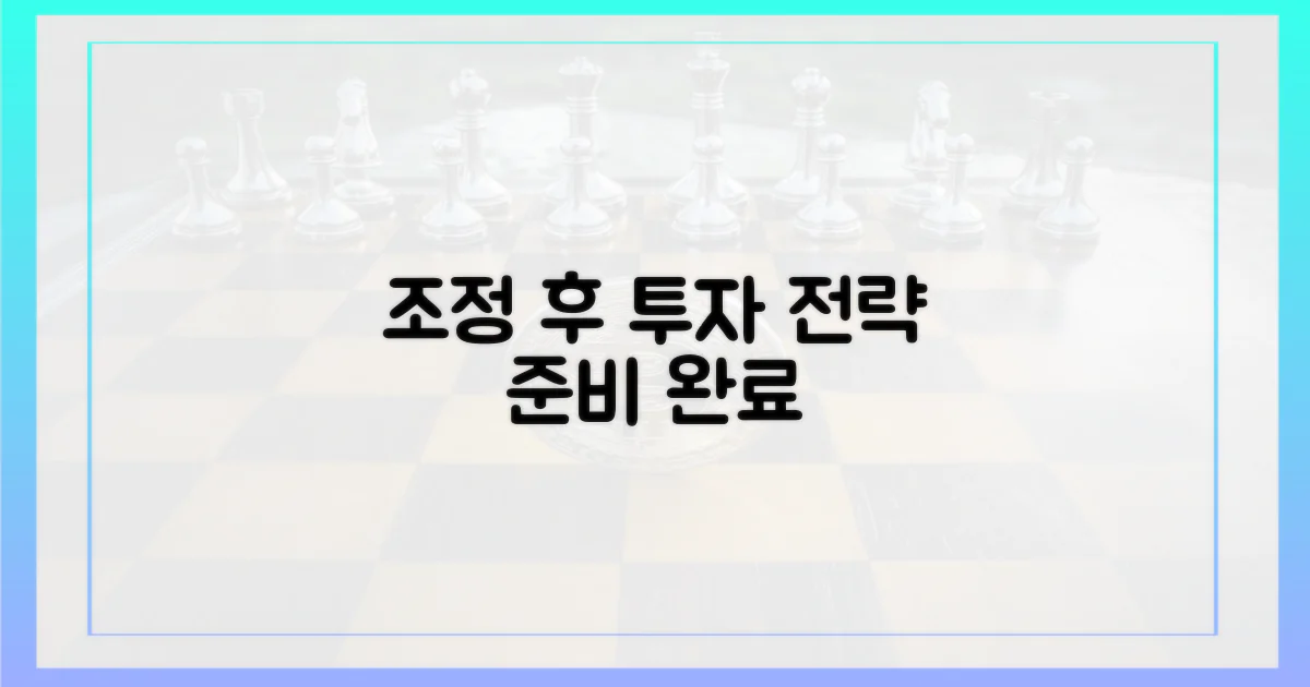 조정 후 투자, 전략 세우세요