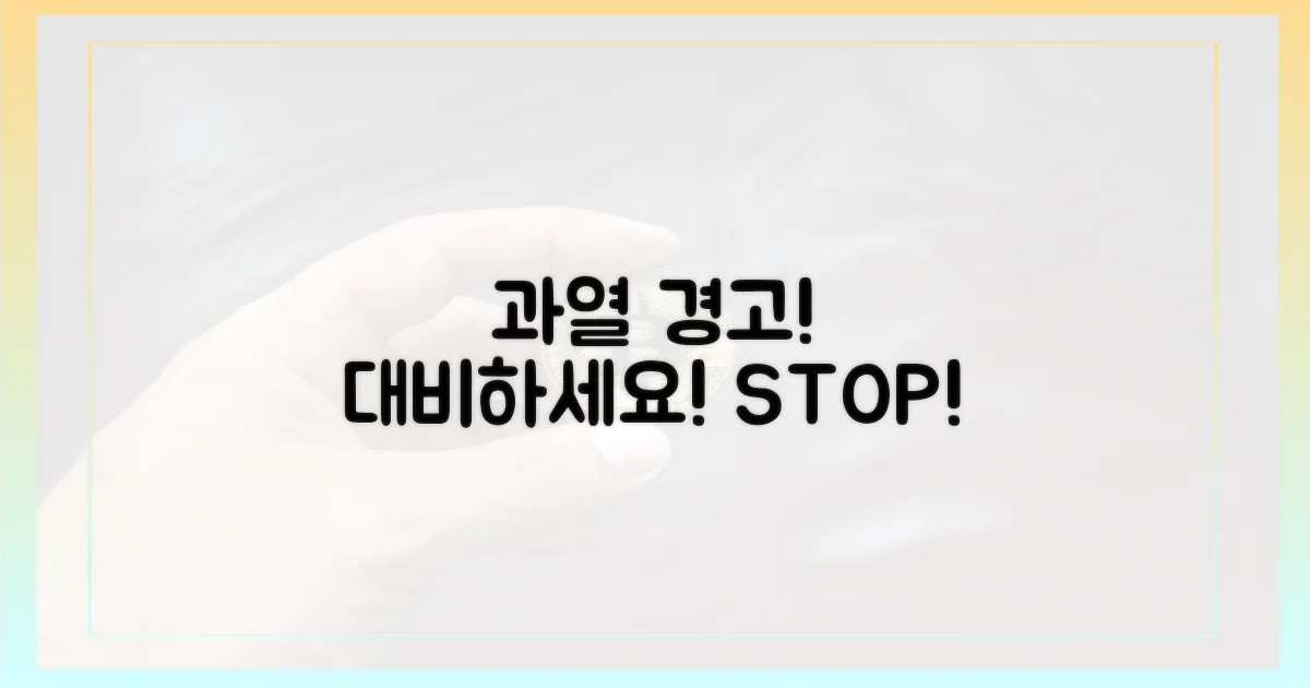 과열 조정, 대비하세요