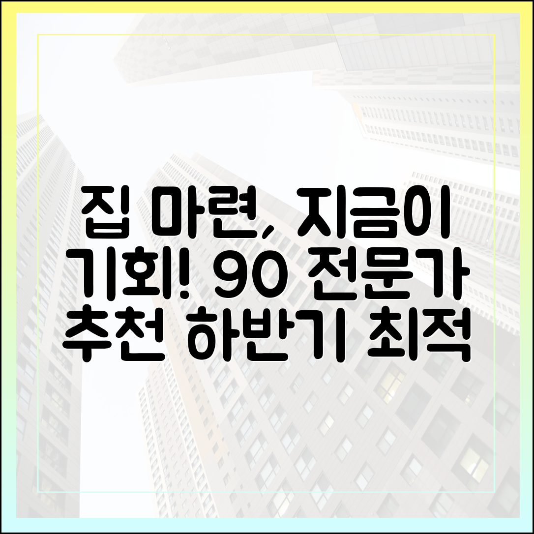 내 집 마련 마스터하기: 전문가 90% "하반기 적기!