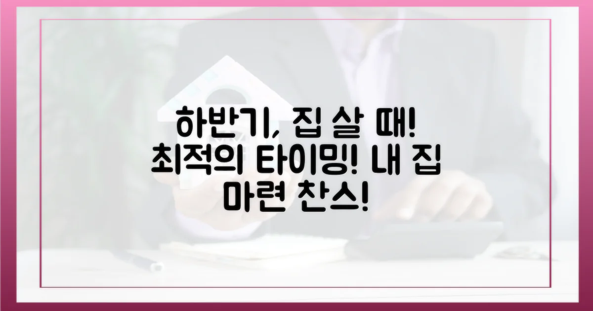 하반기, 집 사기 좋은 때