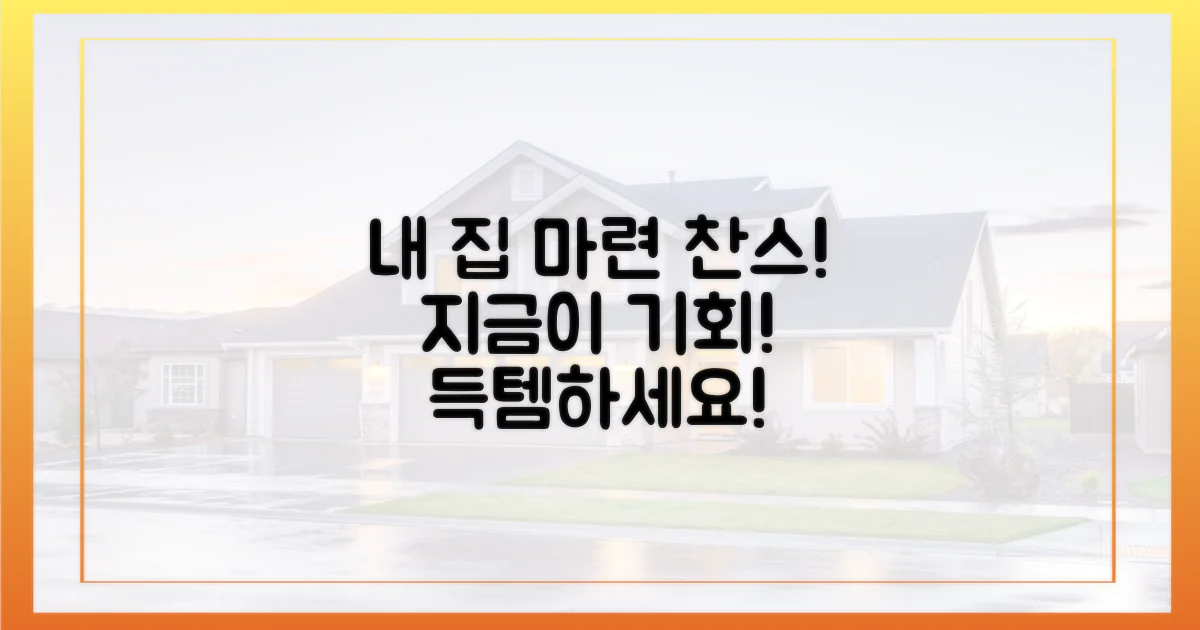 내 집 마련, 지금이 기회!