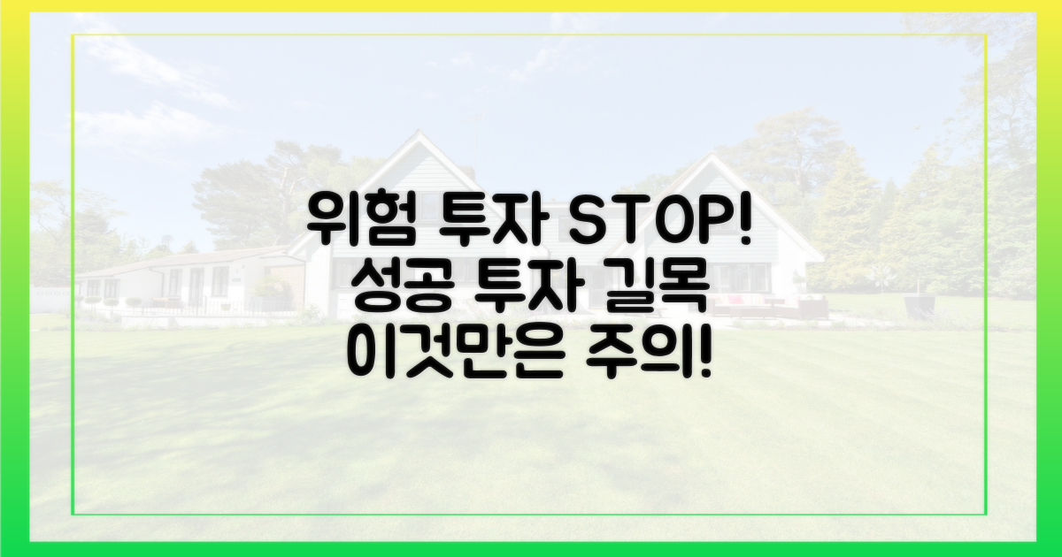 성공 투자, 이런 점을 주의