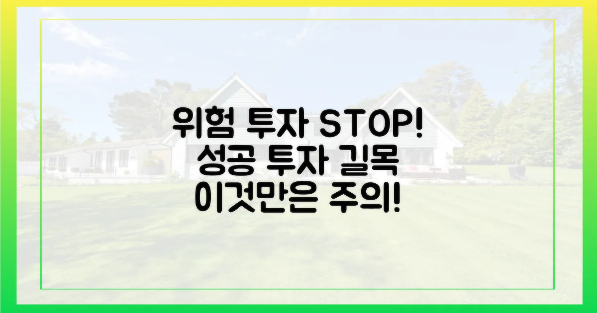 성공 투자, 이런 점을 주의