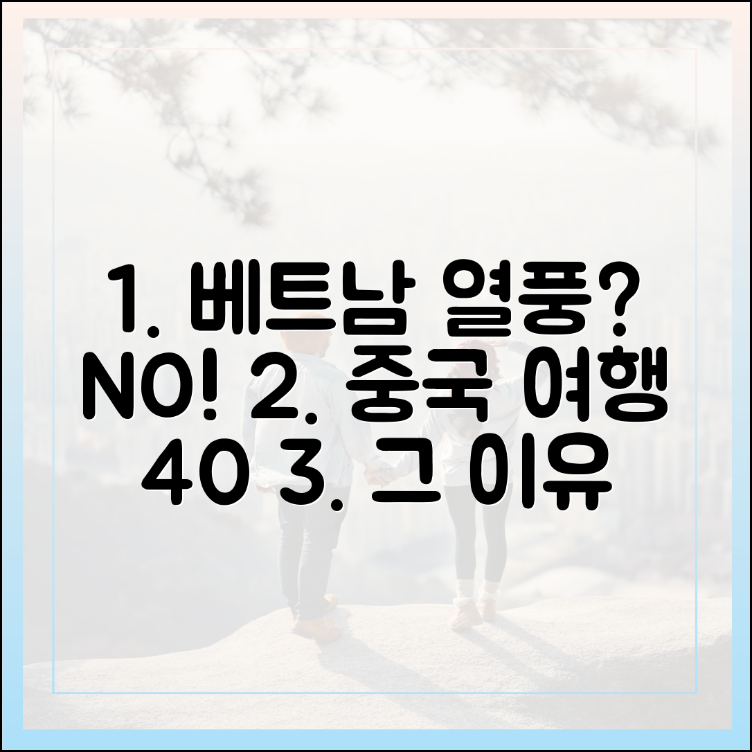 베트남 열풍 식었나? 중국 여행 40% 급증, 왜?