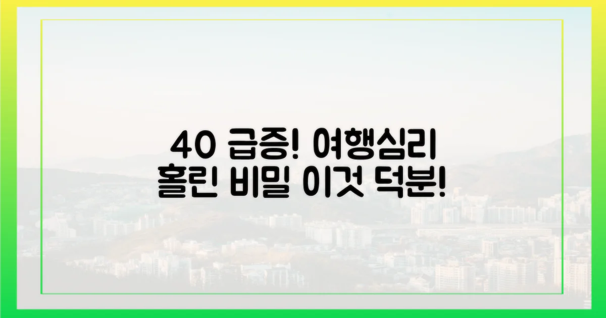 40% 급증, 여행객 마음 사로잡은 건?