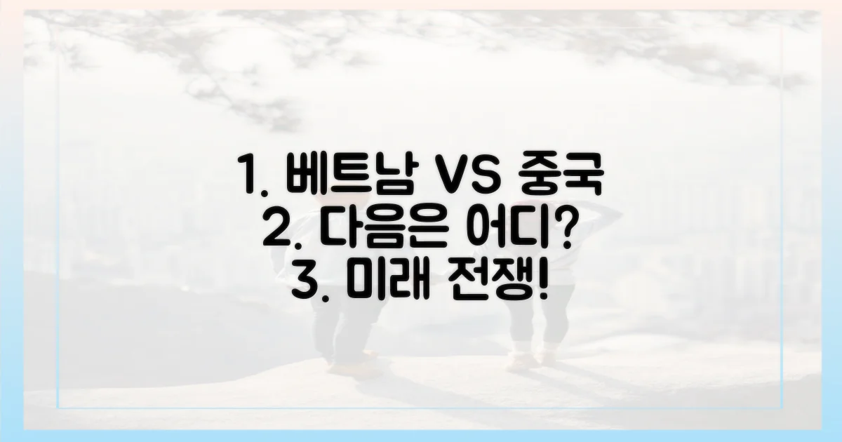 베트남 vs 중국, 다음은 어디?