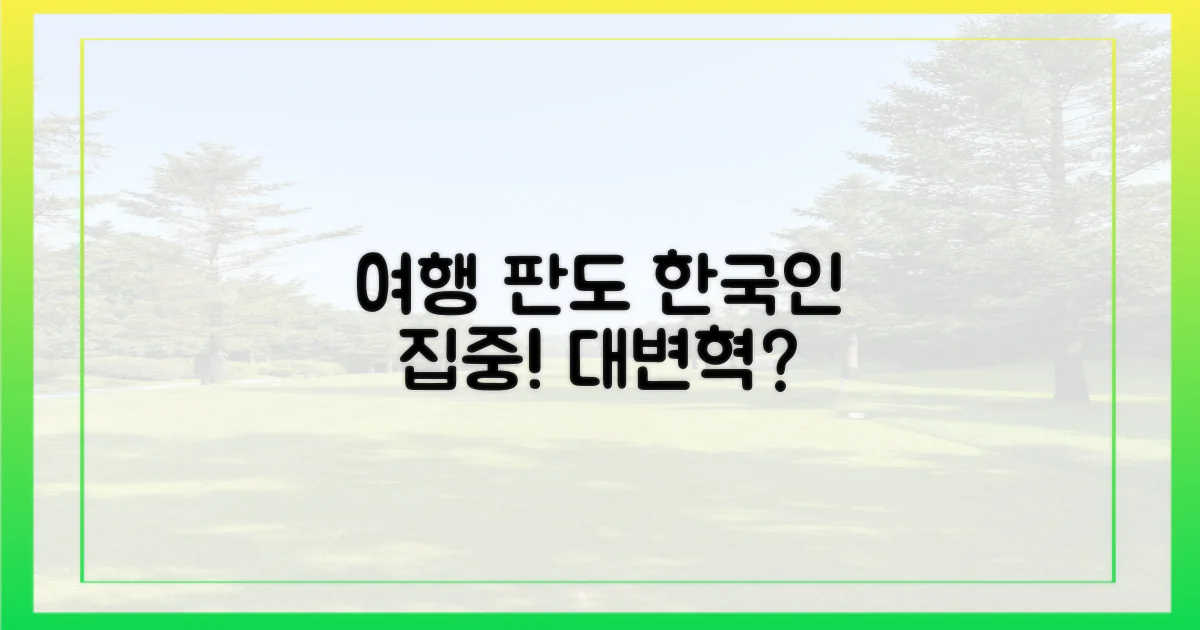 한국인 여행, 판도 바뀌나?