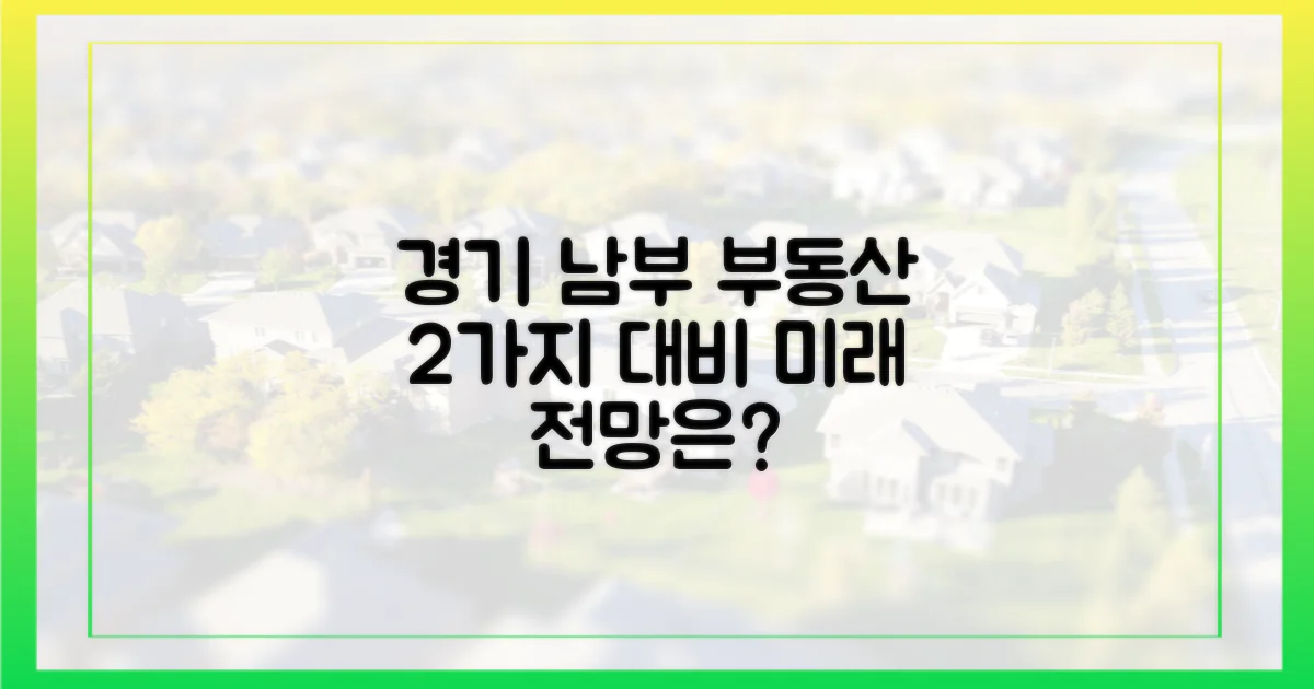 경기 남부 부동산 시장의 2가지 대비