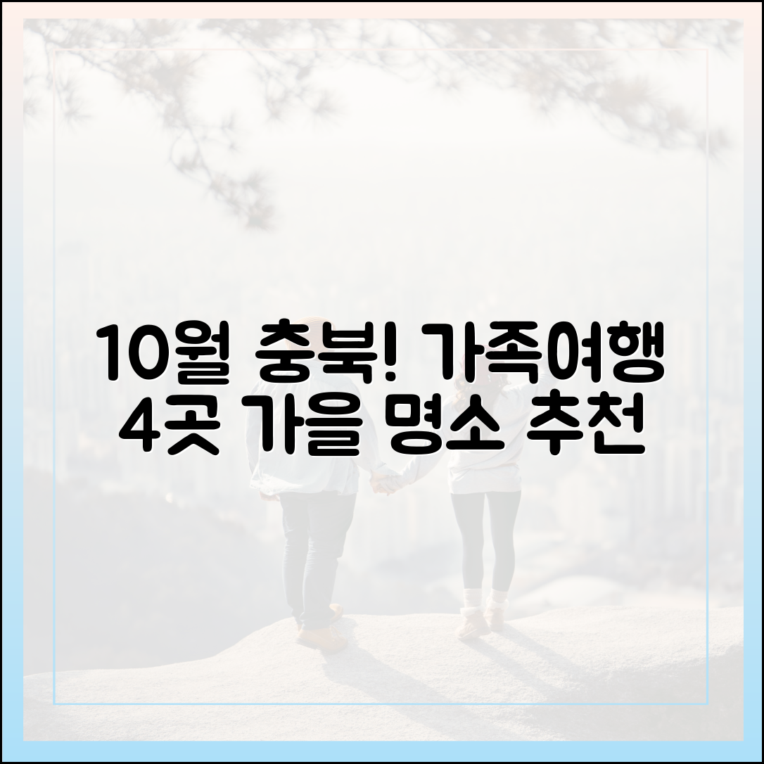 놀라운 10월 충북 가족여행! 가을 추천지 4곳