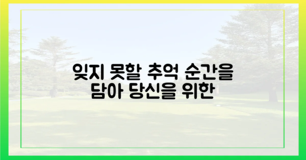 잊지 못할 추억을 만드세요.