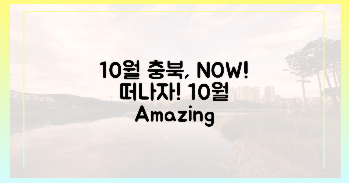 10월 충북, 지금 떠나요!