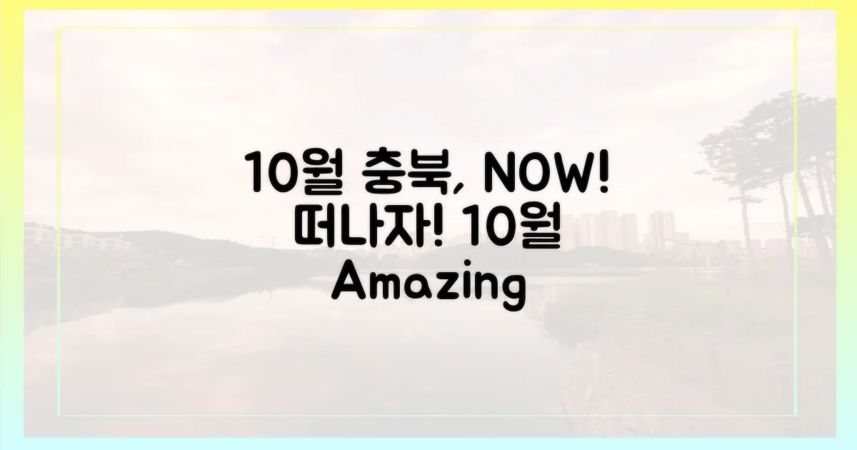 10월 충북, 지금 떠나요!