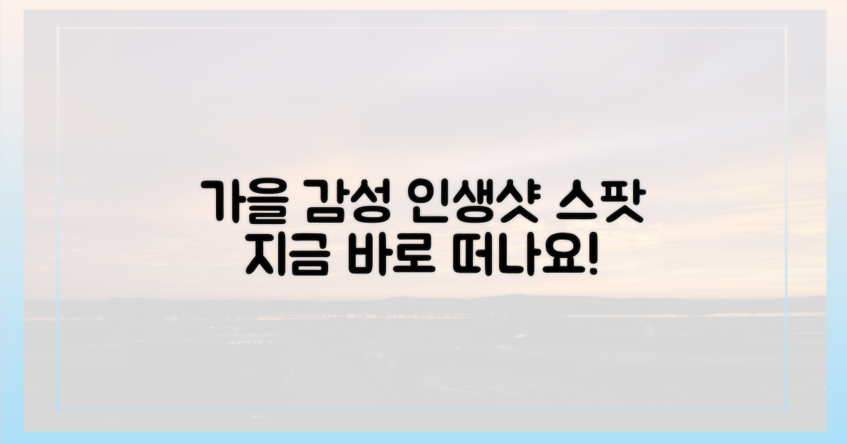 가을 정취 만끽할 준비 하세요.