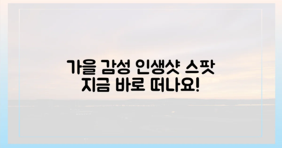 가을 정취 만끽할 준비 하세요.