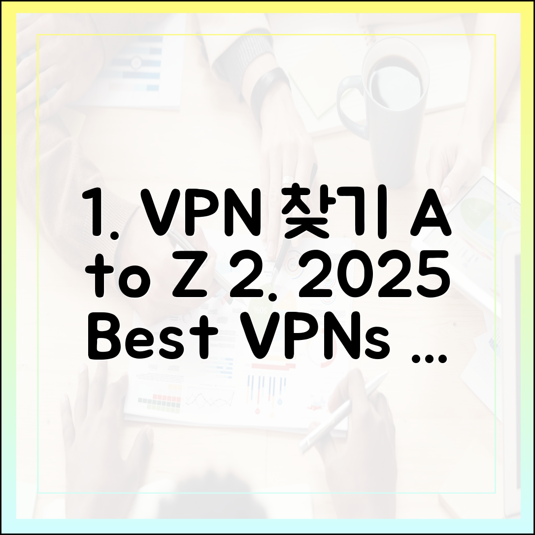 내 기기에 맞는 VPN 찾기: 윈도우, 맥, 안드로이드, iOS별 2025년 베스트 앱 추천