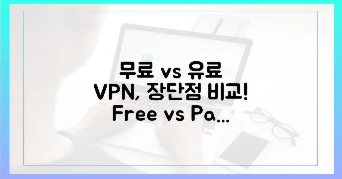 무료 vs 유료 VPN 장단점