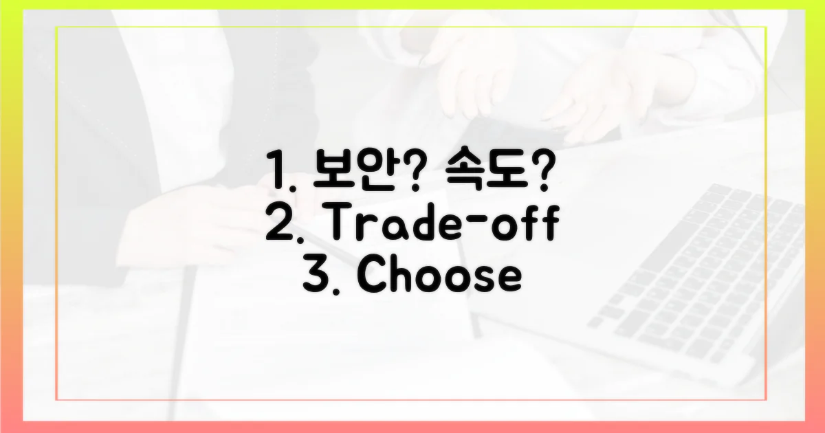 보안 vs 속도: 무엇을 선택?