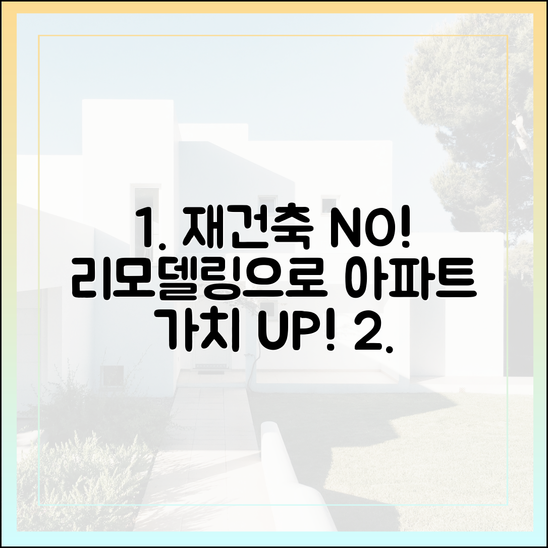 재건축 어려운 단지? 놀라운 맞춤형 리모델링, 아파트 가치 UP!