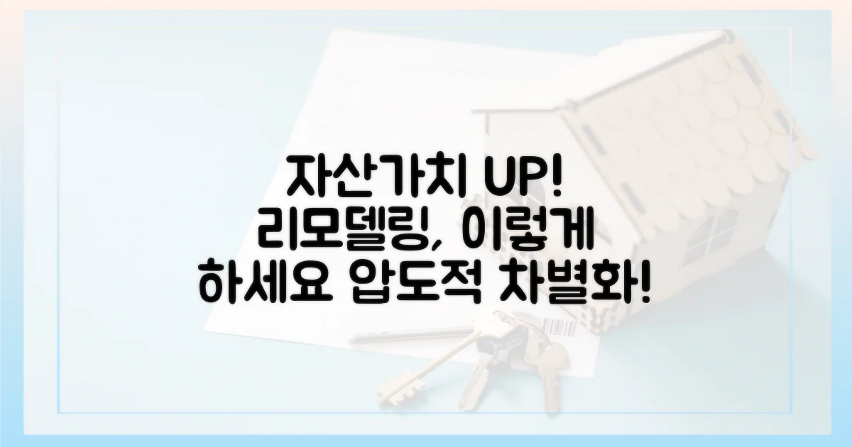 차별화된 리모델링으로 자산 가치 UP!