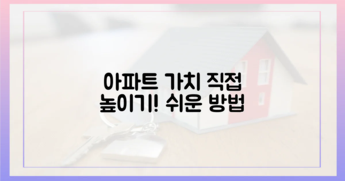 당신의 아파트 가치, 직접 높이세요!