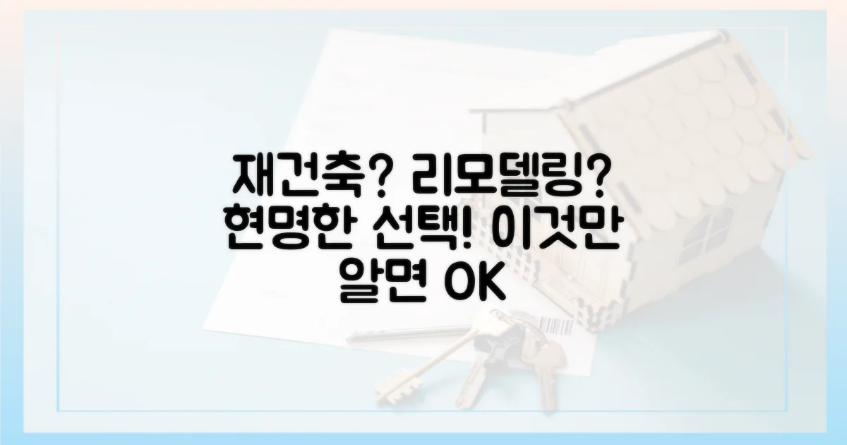 재건축 대신 리모델링, 현명하게 선택하세요.