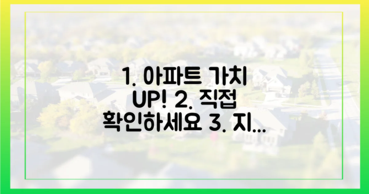 아파트 가치 상승, 직접 경험하세요!