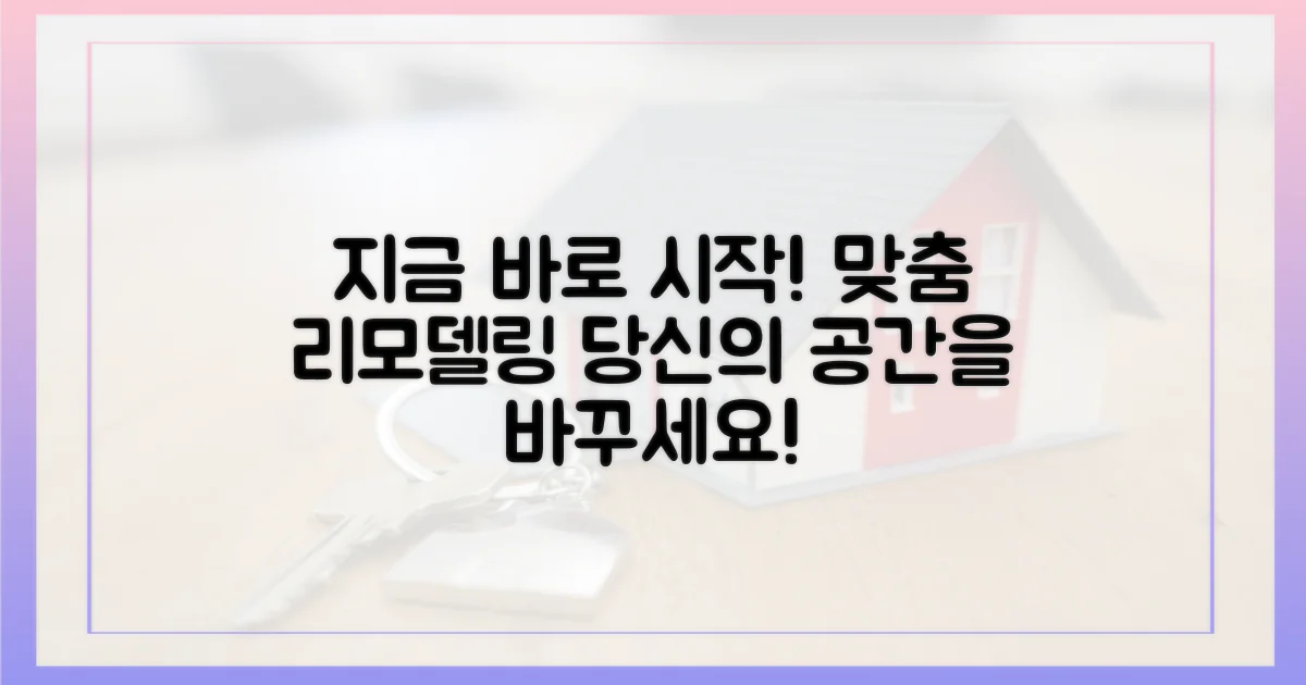 지금 바로 맞춤 리모델링 시작하세요!