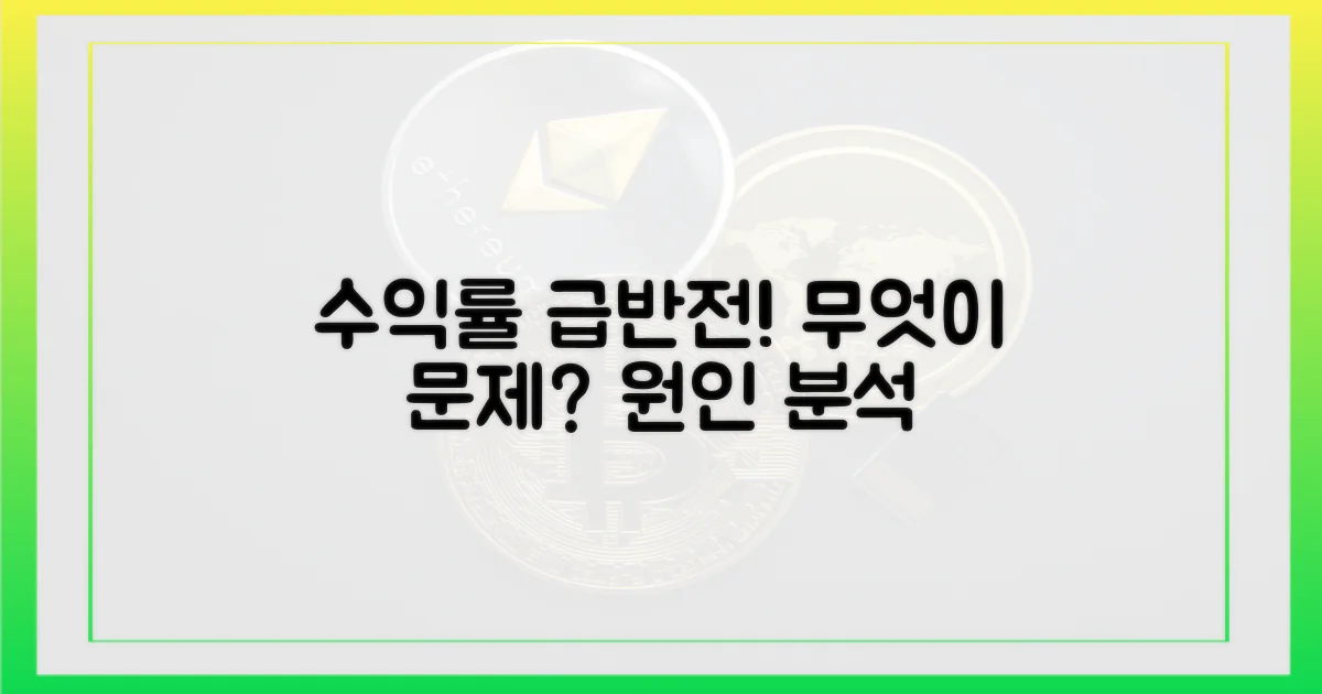 수익률 급반전, 무엇이 문제?