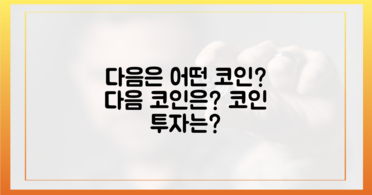 다음은 어떤 코인이?