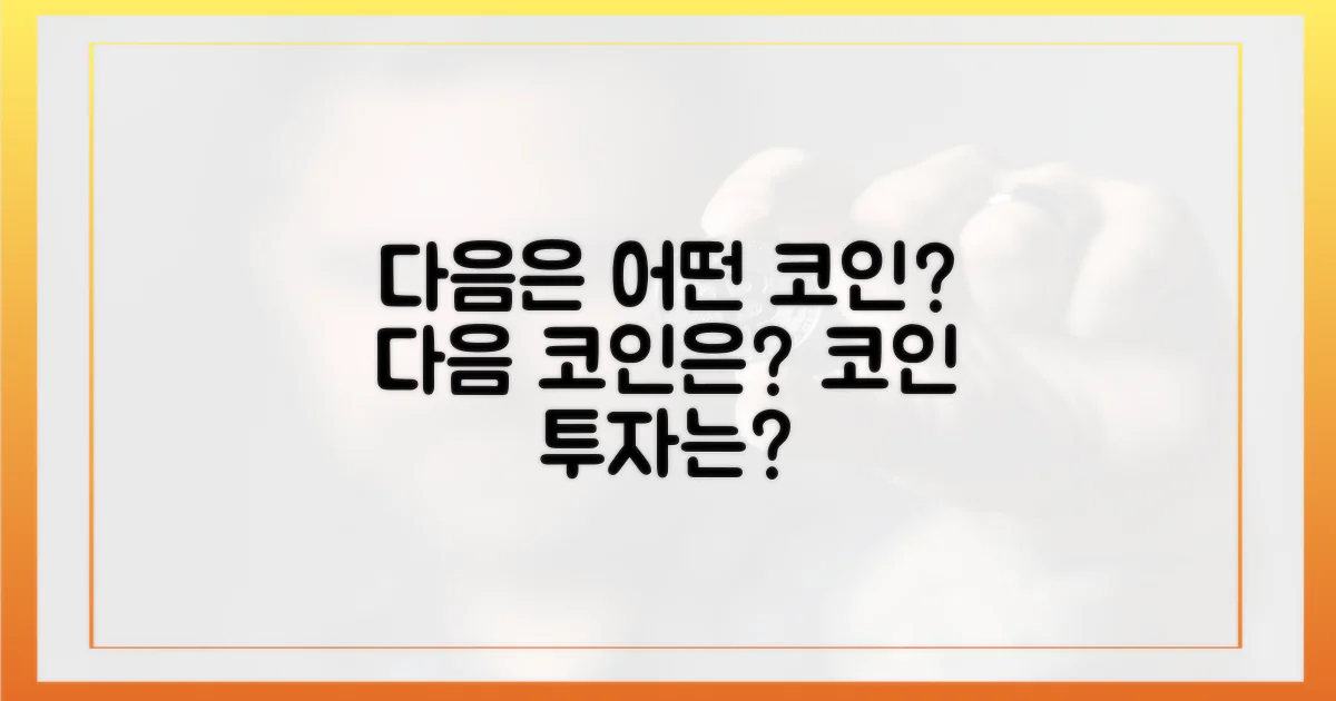 다음은 어떤 코인이?
