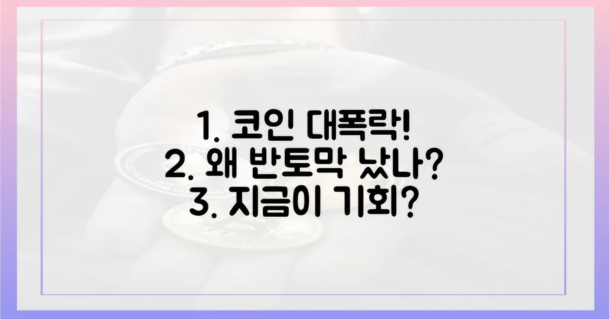 난리' 났던 코인, 왜 반토막?
