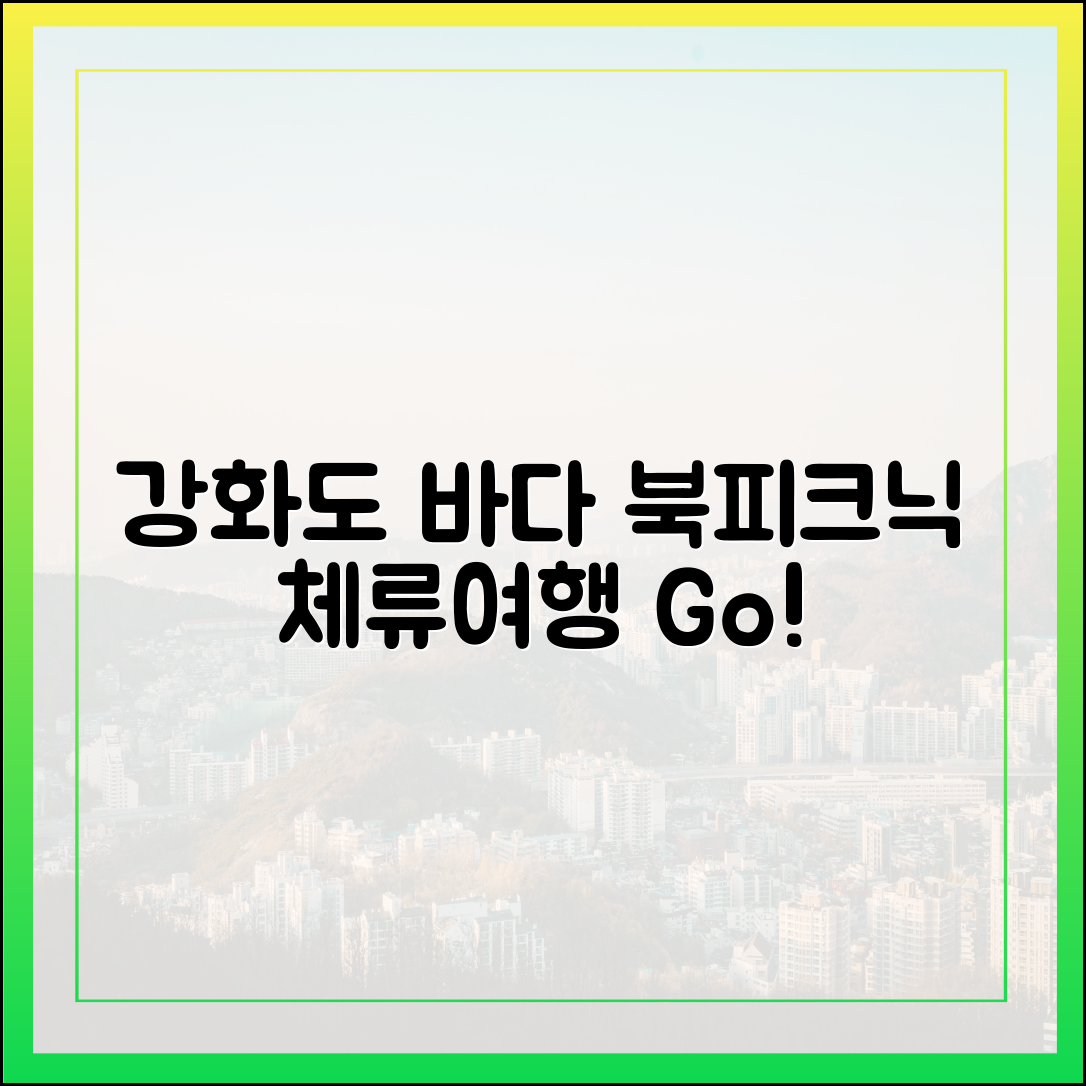 바닷가 북피크닉, 강화도 체류여행 떠날까요?