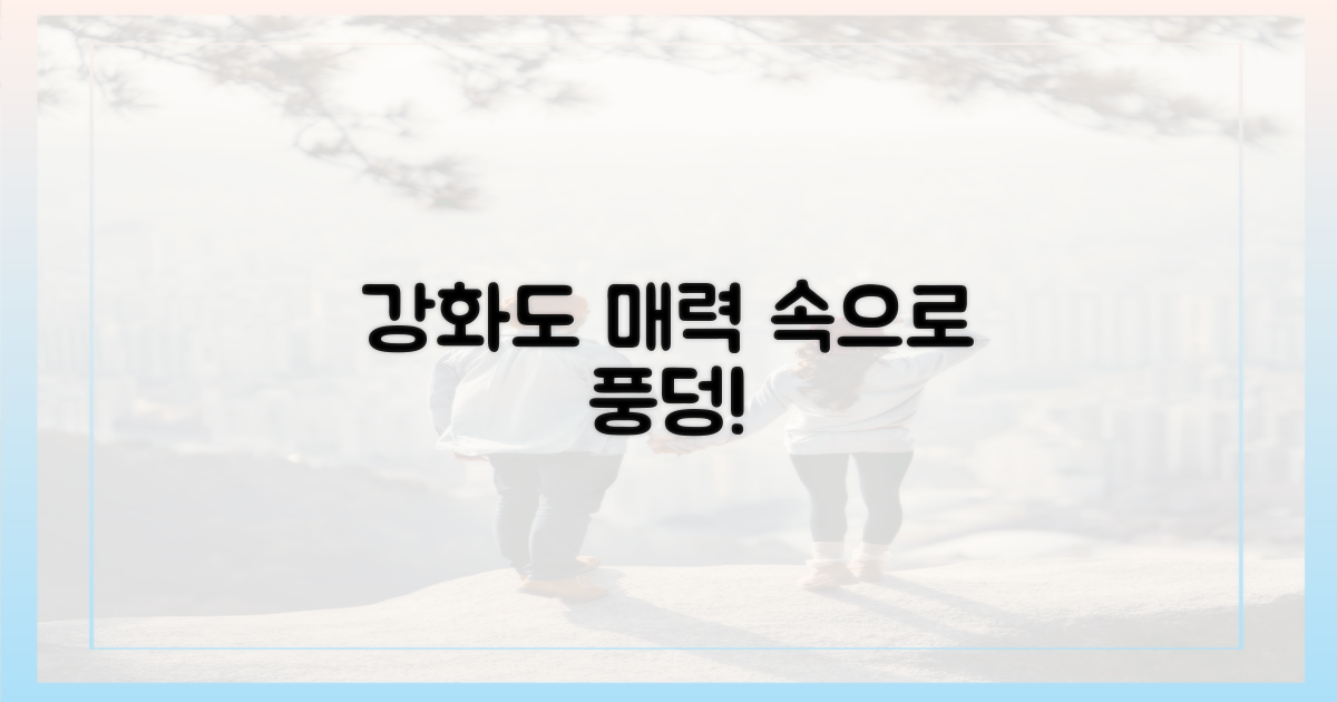 강화도 매력 속으로 풍덩!