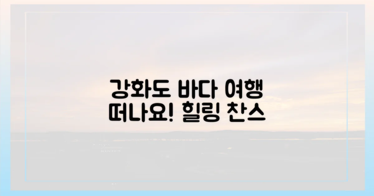 강화도 바다로 떠나요!