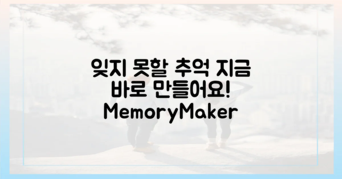 잊지 못할 추억을 만들어요.