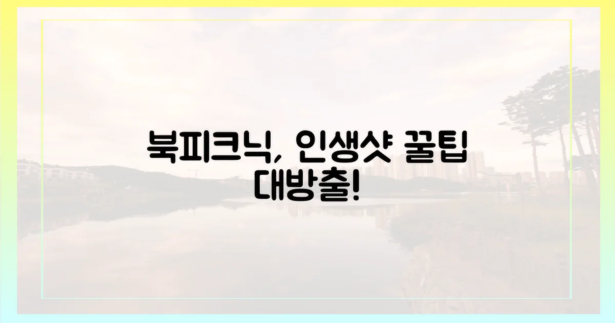 북피크닉, 이렇게 즐겨봐요.