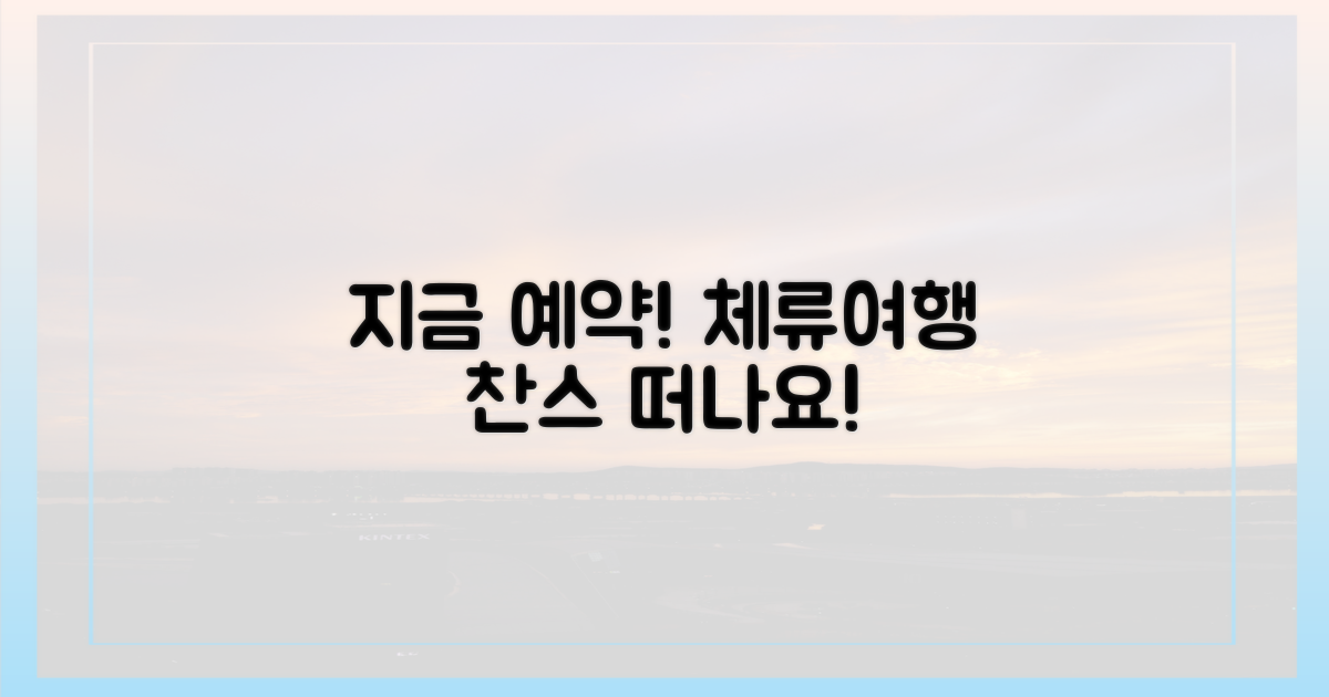 체류여행, 지금 예약하세요.