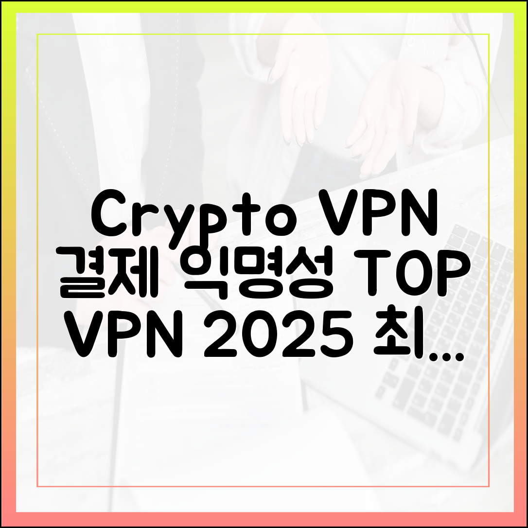 VPN 결제는 무엇으로? 암호화폐 결제를 지원하는 익명성 높은 VPN 추천 (2025년 최신)