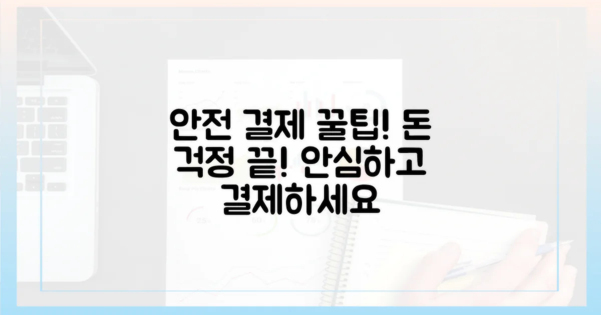 결제, 안전하게 하는 법은?