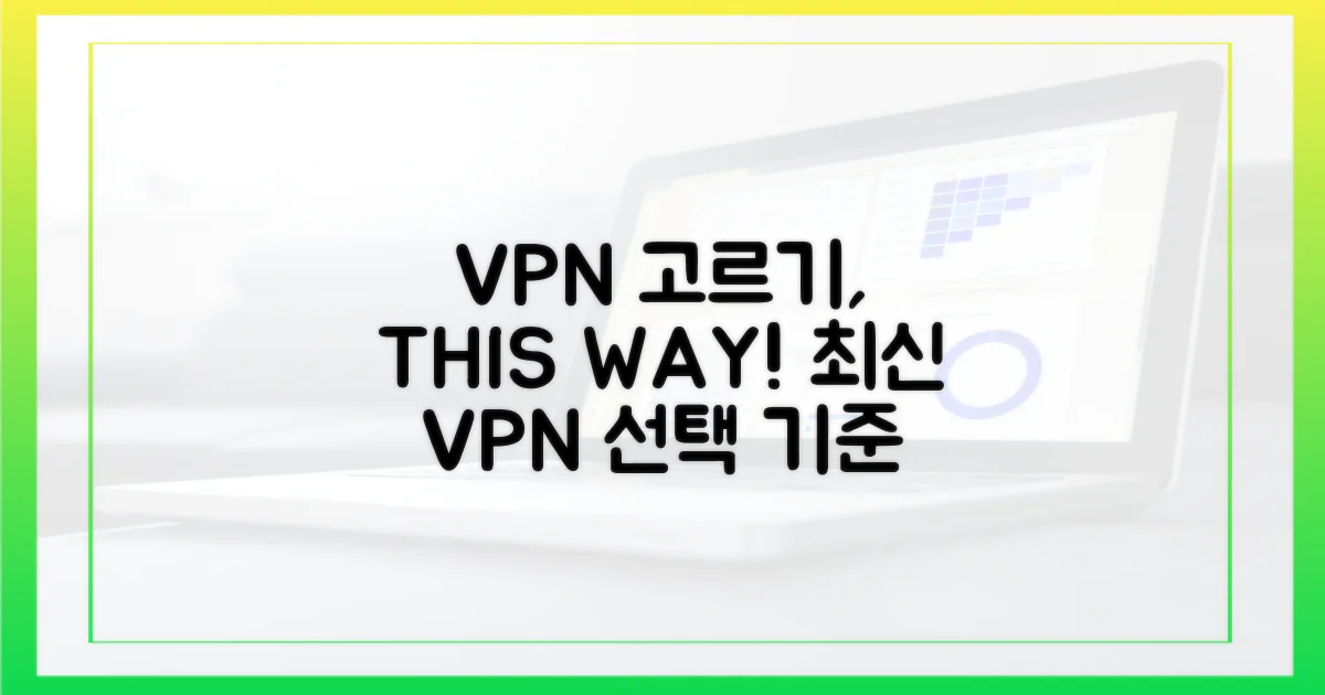 최신 VPN, 어떤 기준으로 선택할까?