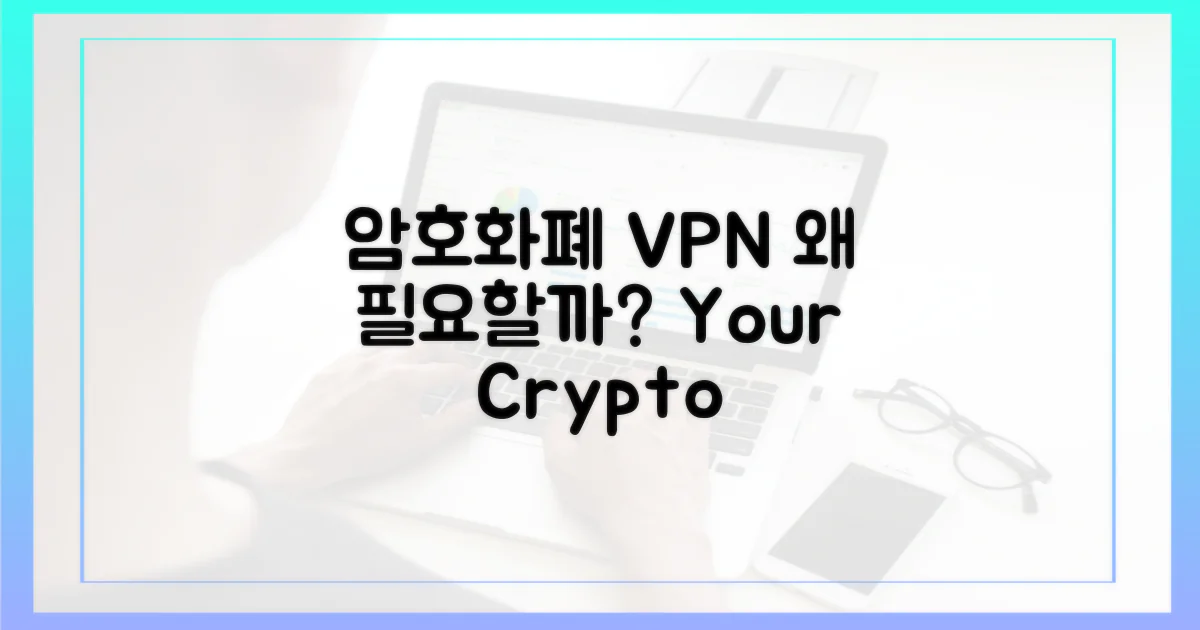 암호화폐, 왜 VPN에 필요할까?