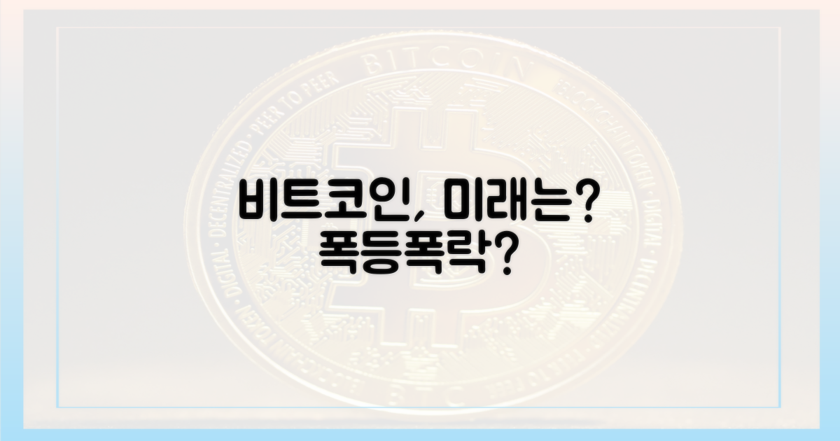 비트코인, 앞으로의 전망은?