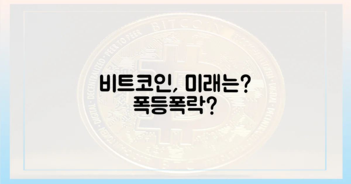 비트코인, 앞으로의 전망은?